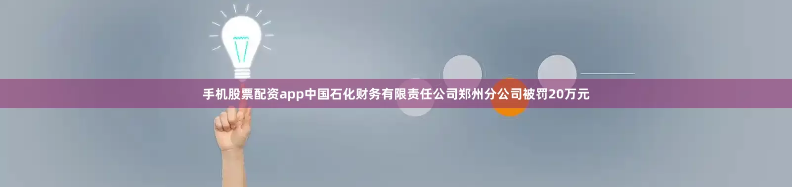 手机股票配资app中国石化财务有限责任公司郑州分公司被罚20万元