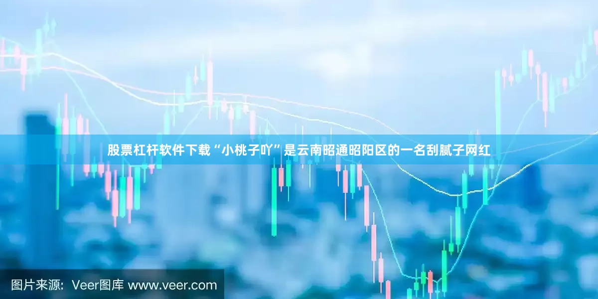 股票杠杆软件下载“小桃子吖”是云南昭通昭阳区的一名刮腻子网红