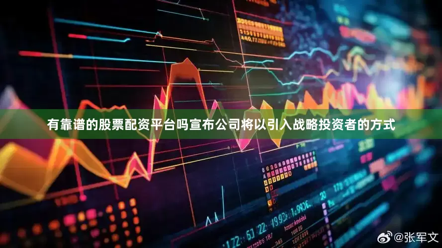有靠谱的股票配资平台吗宣布公司将以引入战略投资者的方式