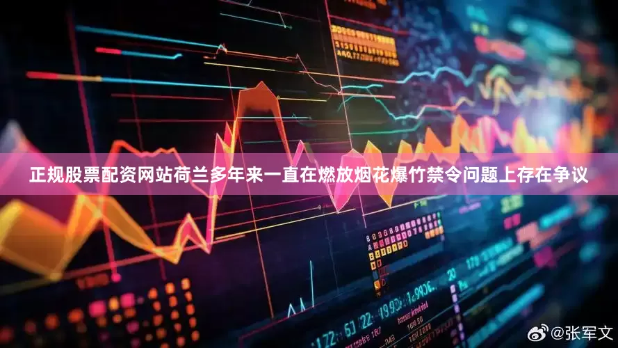 正规股票配资网站荷兰多年来一直在燃放烟花爆竹禁令问题上存在争议