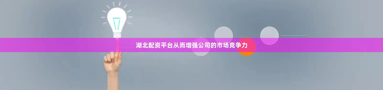 湖北配资平台从而增强公司的市场竞争力