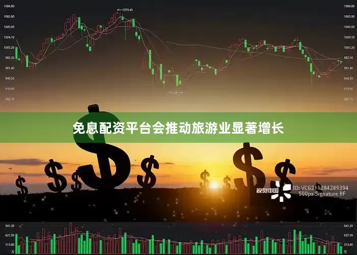 免息配资平台会推动旅游业显著增长