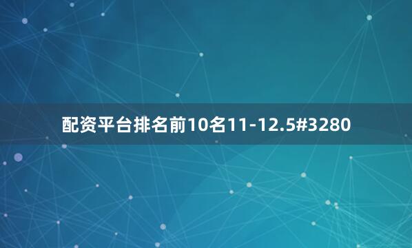 配资平台排名前10名11-12.5#3280