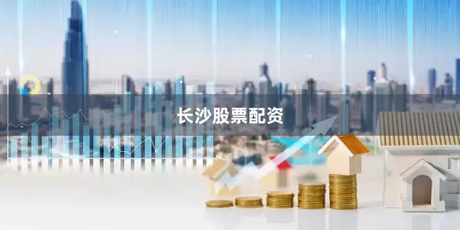 长沙股票配资