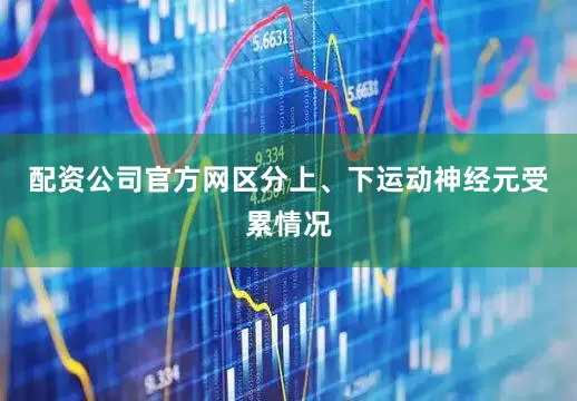 配资公司官方网区分上、下运动神经元受累情况