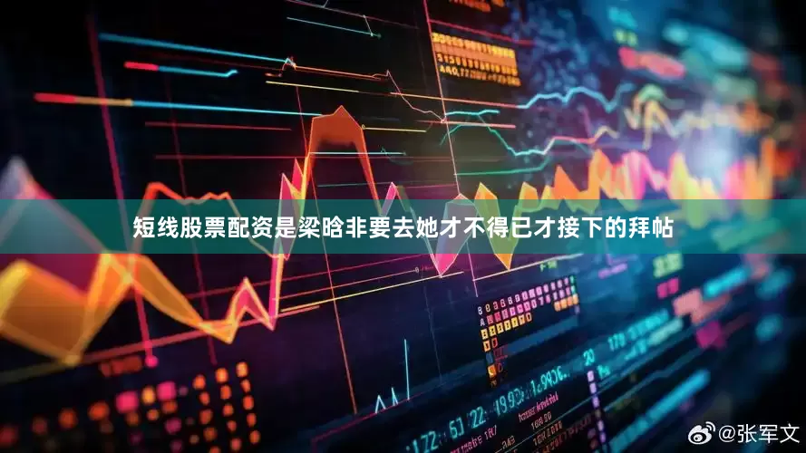 短线股票配资是梁晗非要去她才不得已才接下的拜帖