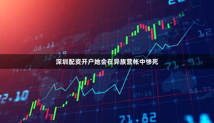 深圳配资开户她会在异族营帐中惨死