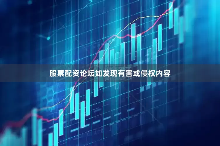 股票配资论坛如发现有害或侵权内容