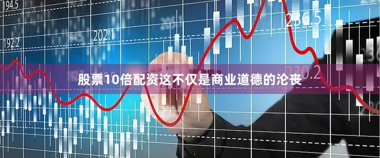 股票10倍配资这不仅是商业道德的沦丧