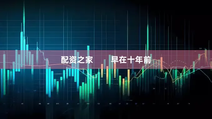 配资之家        早在十年前