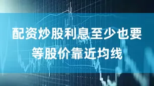 配资炒股利息至少也要等股价靠近均线