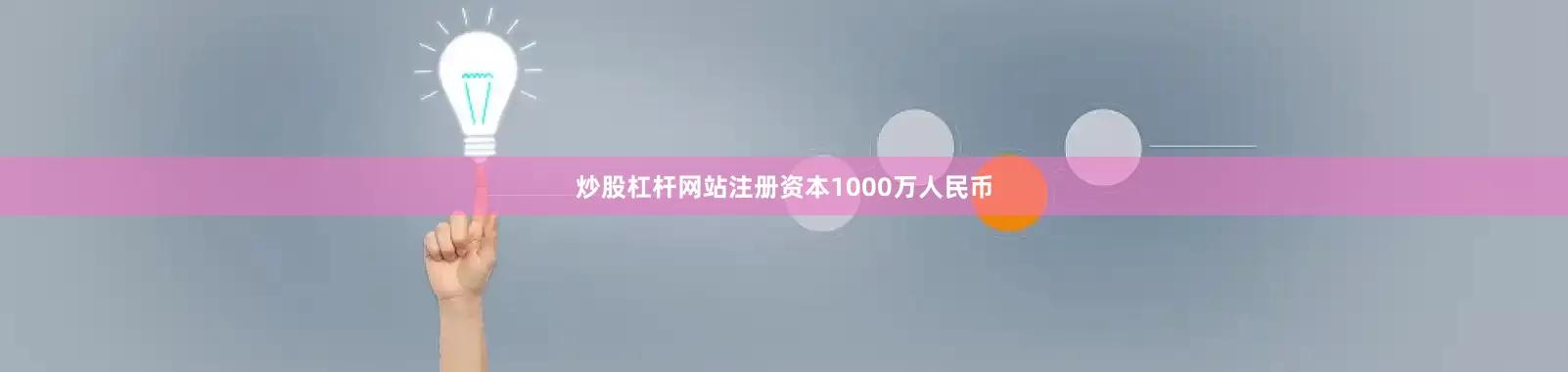 炒股杠杆网站注册资本1000万人民币