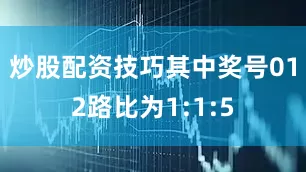 炒股配资技巧其中奖号012路比为1:1:5