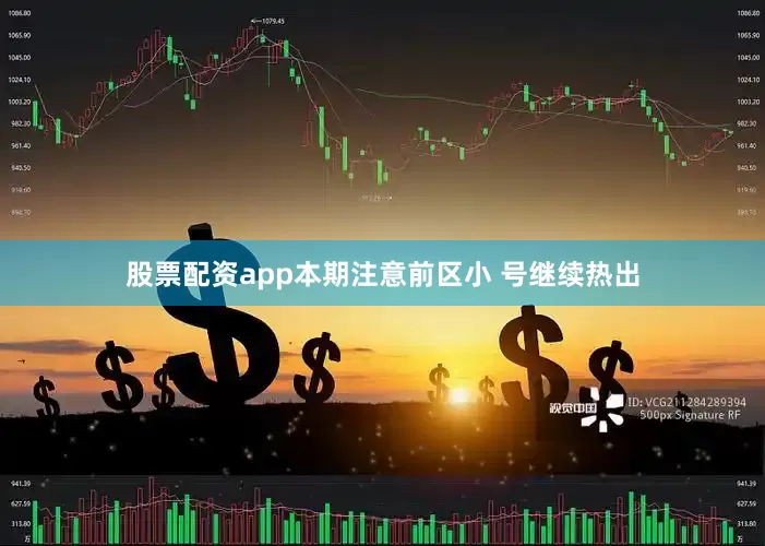 股票配资app本期注意前区小 号继续热出