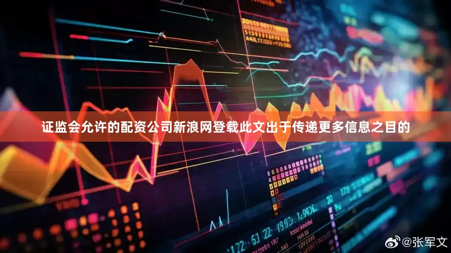 证监会允许的配资公司新浪网登载此文出于传递更多信息之目的