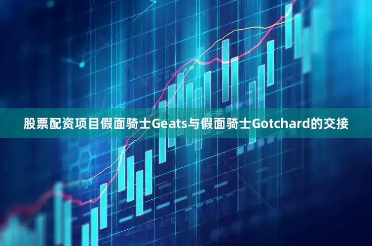 股票配资项目假面骑士Geats与假面骑士Gotchard的交接