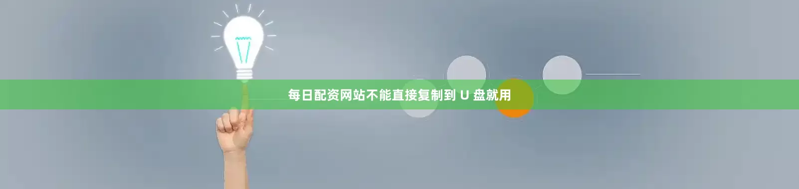每日配资网站不能直接复制到 U 盘就用