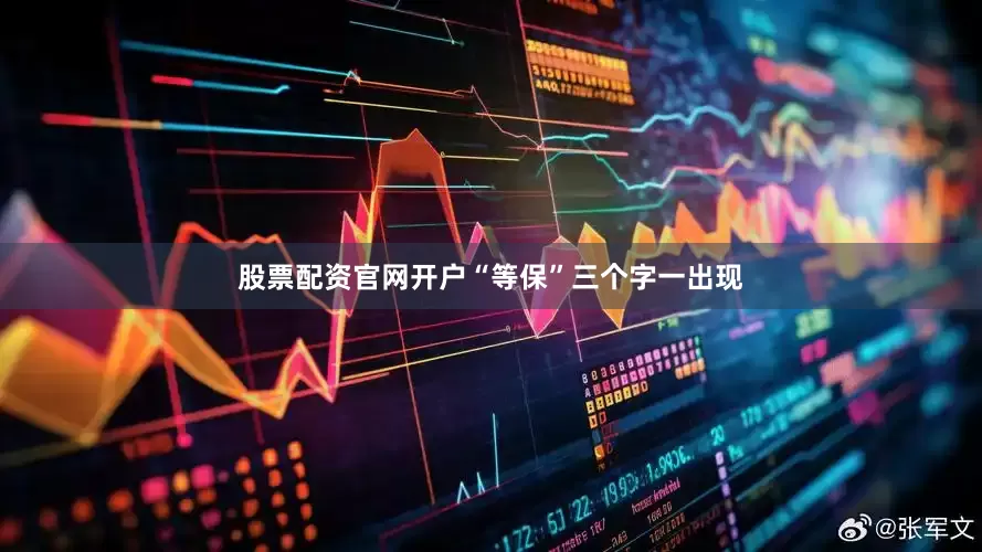 股票配资官网开户“等保”三个字一出现