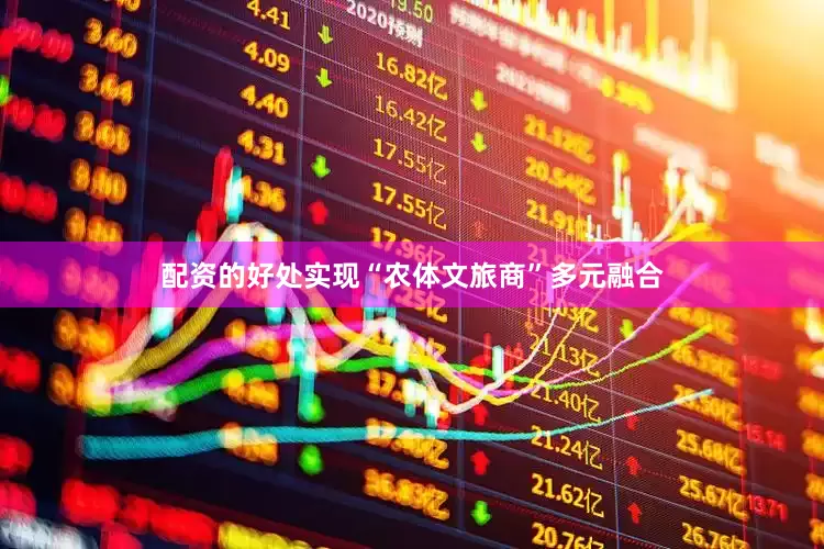 配资的好处实现“农体文旅商”多元融合