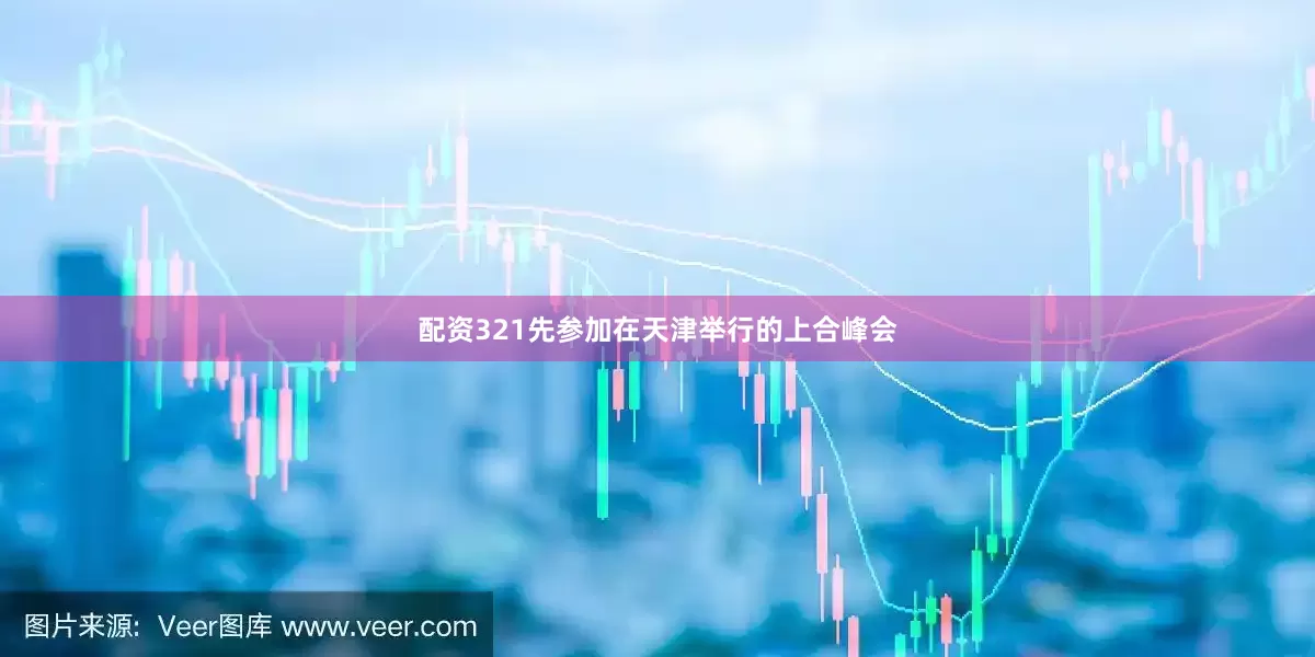 配资321先参加在天津举行的上合峰会