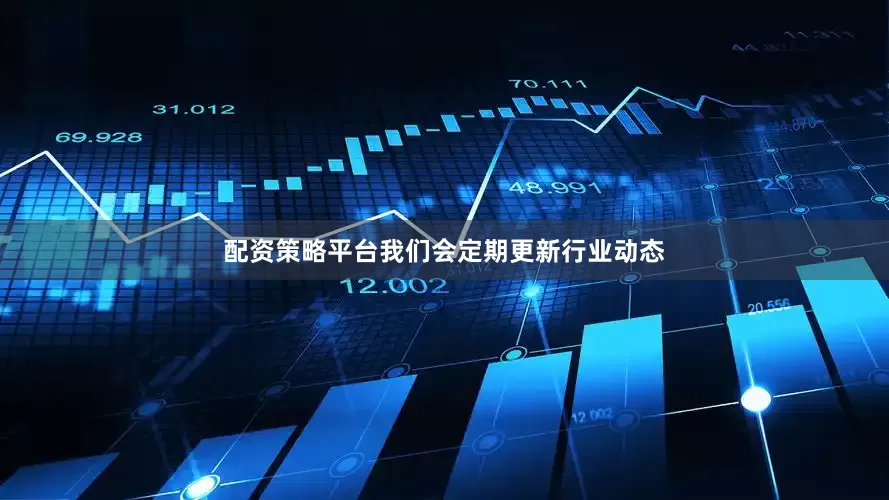 配资策略平台我们会定期更新行业动态