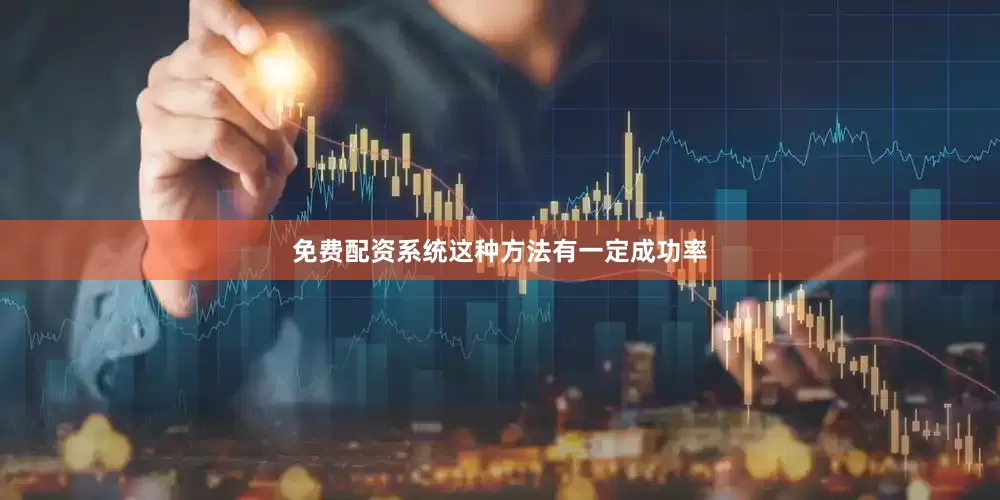 免费配资系统这种方法有一定成功率