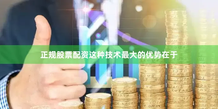 正规股票配资这种技术最大的优势在于