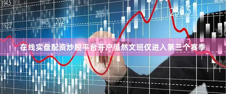 在线实盘配资炒股平台开户虽然文班仅进入第三个赛季