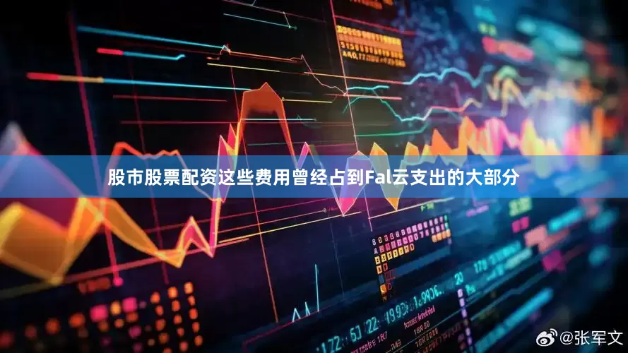 股市股票配资这些费用曾经占到Fal云支出的大部分